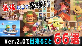 過去最高サプライズ！森アプデVer.2.0で出来る66のこと・まとめ【あつ森】