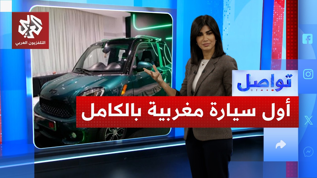 إنجاز مغربي .. سيارة كهربائية مغربية مائة بالمائة | تواصل