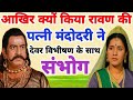 रावण की मौत के बाद मंदोदरी ने क्यों चु�