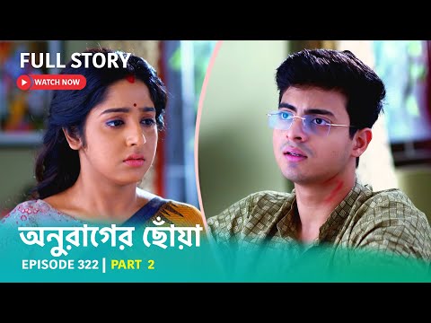 Episode 322 | Part 2 | #অনুরাগেরছোঁয়া । সোম - শুক্র 9:30 PM