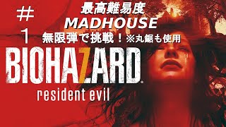 #１ BIOHAZARD７resident evil 無限弾使用して最高難易度MAD HOUSE 考察プレイ
