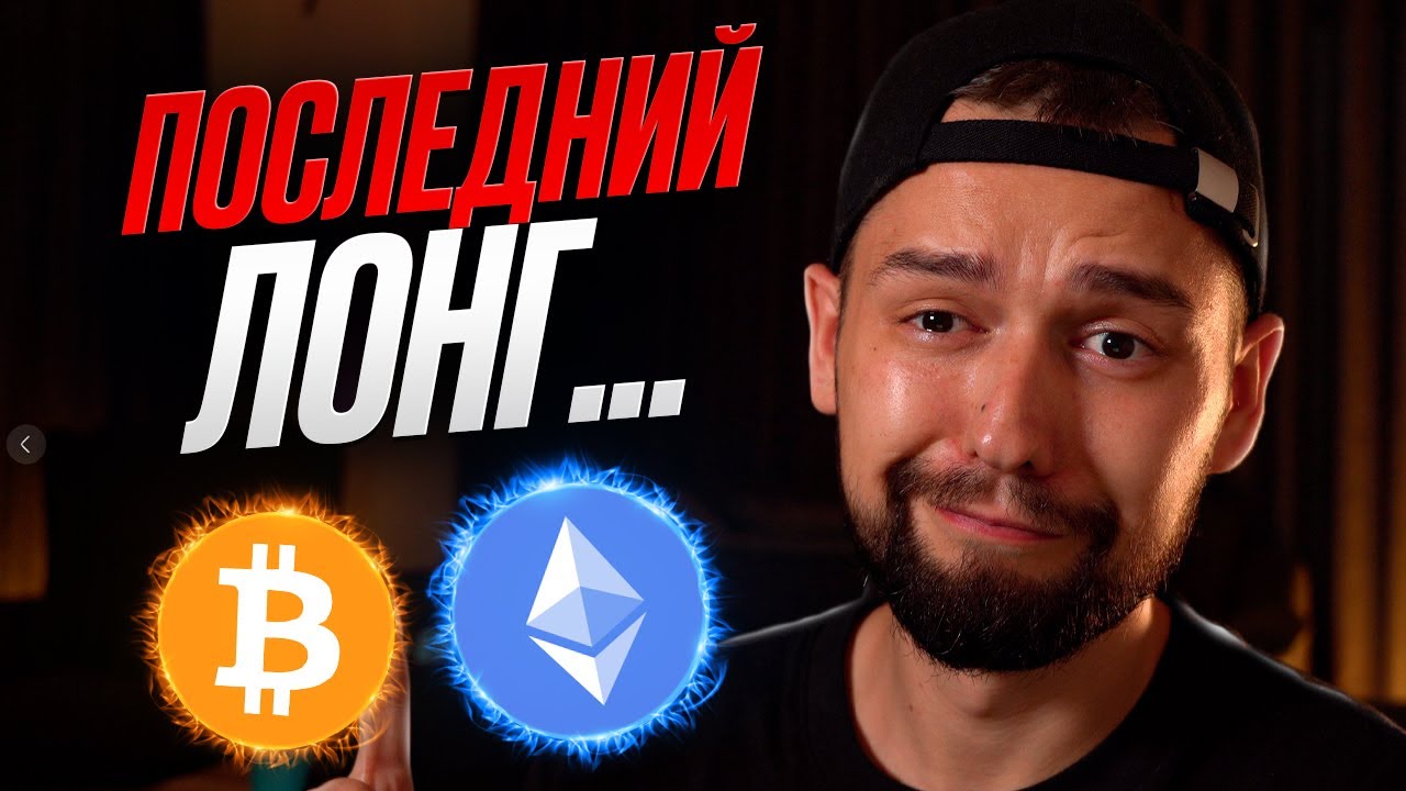 🚨САМАЯ ВАЖНАЯ НЕДЕЛЯ ДЛЯ БИТКОИНА (ЛОНГ) ((СКАМ))