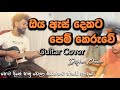 හෙට දිනේ හමු වෙලා කියන්නට සිතයි ආදරේ Oya