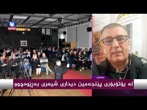 بەڤیدیۆ.. لە یۆتۆبۆری پێنجەمین دیداری شیعری بەرێوەچوو