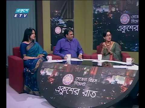 একুশের রাত-অটিজম নিয়ে আলোচনা-০২ এপ্রিল ২০১৮