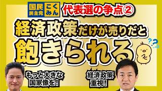 争点② 「経済政策だけ」からの脱却 / 国民民主党2026代表選