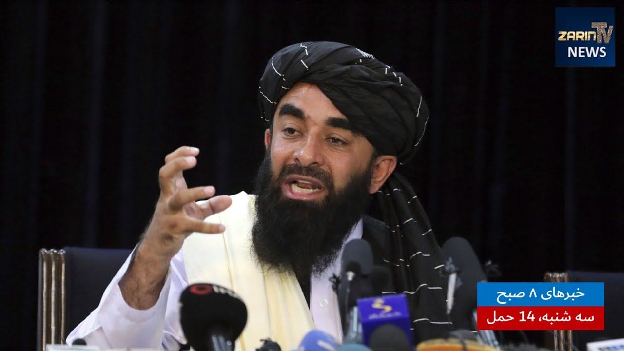 خبرهای ۸ صبح ،سه شنبه ۱۴ حمل ۱۴۰۳| پشتو