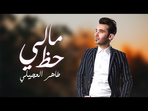 مالى حظ طاهر العجيلي