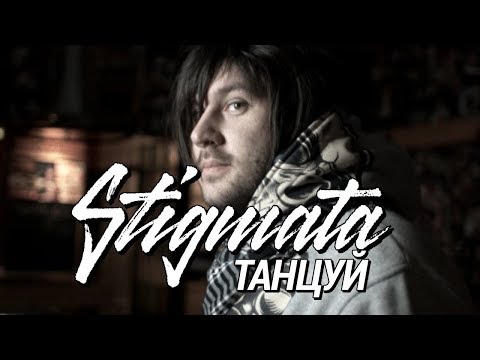 Stigmata - Танцуй