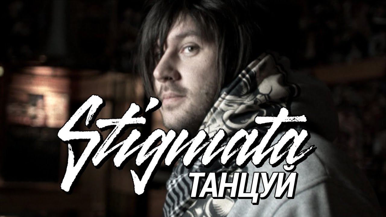 Stigmata — Танцуй