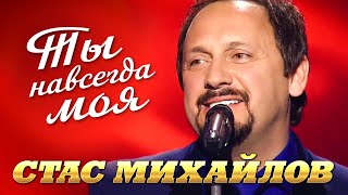 СТАС МИХАЙЛОВ - Ты навсегда моя | Official Music Video | 2014 | 12+