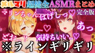 【健全】センシティブ番長の2人にASMRをさせたら想像以上にヤバすぎたw【ホロライブ切り抜きまとめ】