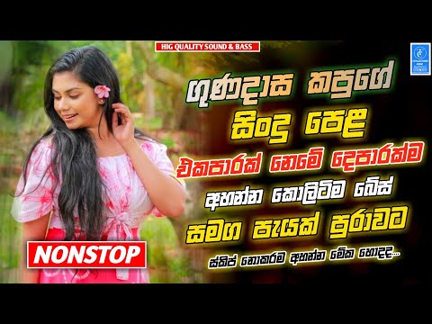 🔥Kapuge Nonstop Song | Gunadasa Kapuge Best Nonstop |New Sinhala Songs Collection | Sinhala Old Song