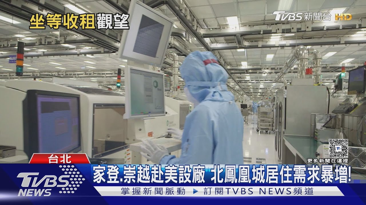 赴美設廠帶動置產潮!台積電高管搶購一次買10戶