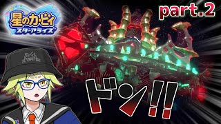 【星のカービィ　スターアライズ】カービィっぽくないとこ来ちゃった part2 #月ノ角らいぶ