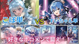 【ホロカ対戦】こぼ単VSすいちゃん単【ホロライブOCG】