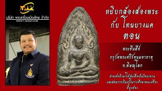 พระชินสีห์ กรุวัดพระศรีรัตนมหาธาตุ จ.พิษณุโลก หยิบกล้องส่องพระกับโทนบางแค