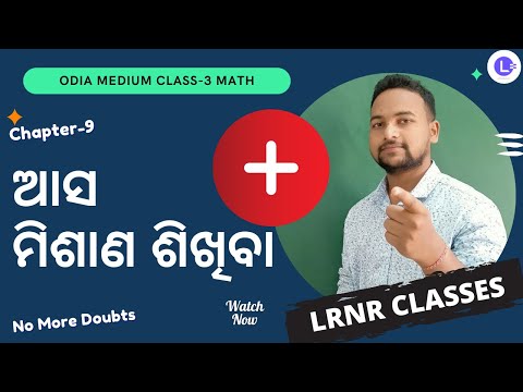  Asa Mishana Sikhiba (ଆସ ମିଶାଣ ଶିଖିବା) Class 3 Maths ( Ganita Maja ) Chapter - 9