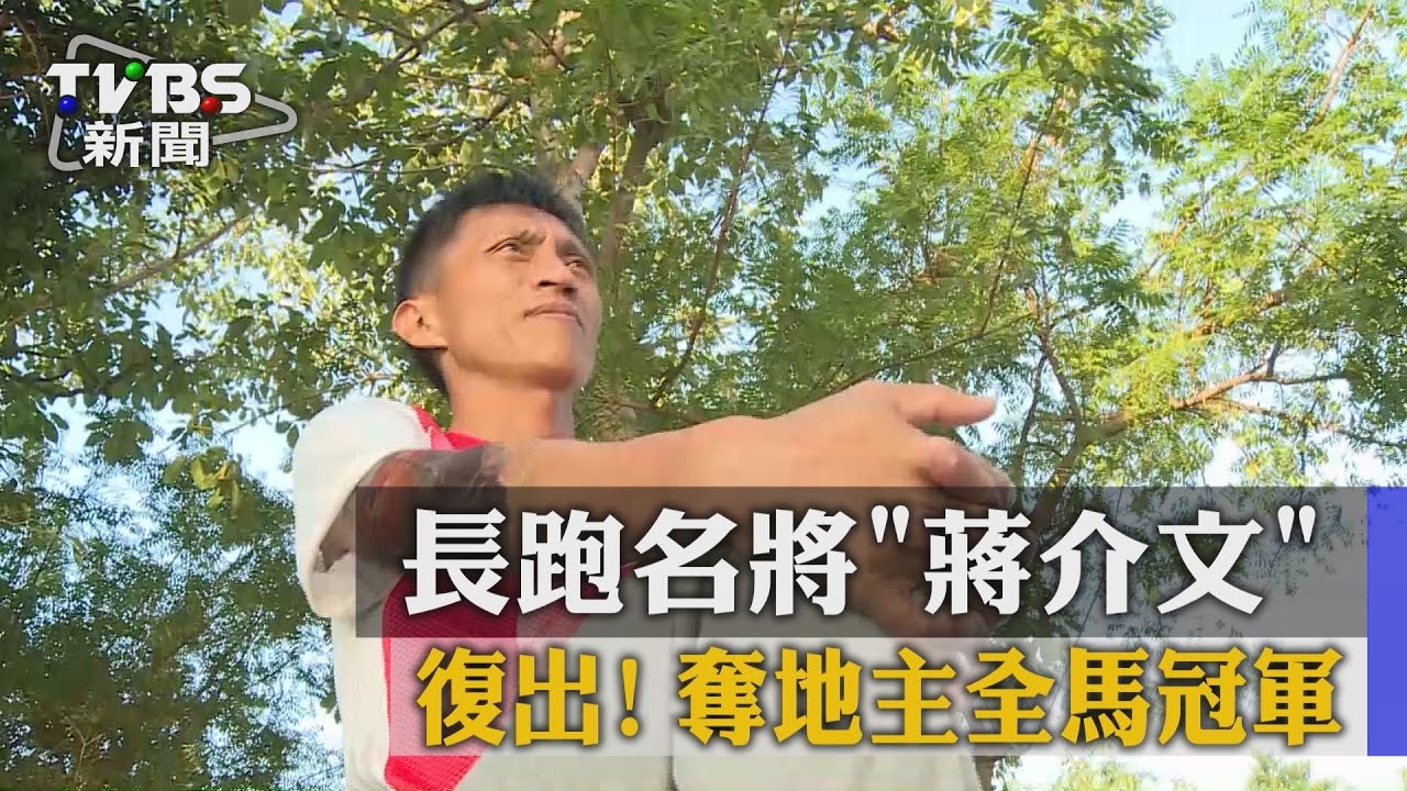復出！　長跑名將「蔣介文」奪地主全馬冠軍