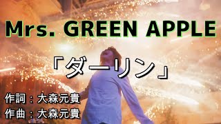 Download lagu 【歌詞付き】 Mrs. GREEN APPLE「ダーリン」 mp3