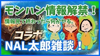 【NAL太郎生放送】モンハン情報解禁！星宝、新生活クエスト周りながら雑談【パズドラ】