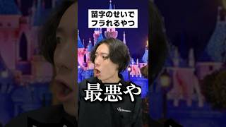 苗字のせいでフラれるやつ #shorts