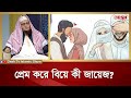 প্রেম করে বিয়ে কী জায়েজ? | Islamic jibon O Jiggasa | Desh TV Islamic Show
