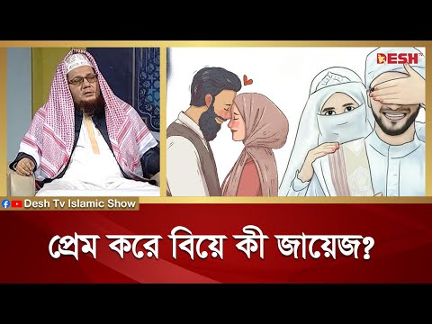 প্রেম করে বিয়ে কী জায়েজ? | Islamic jibon O Jiggasa | Desh TV Islamic Show