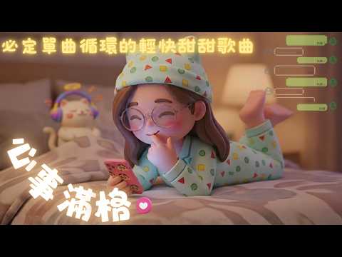 心事滿格 音樂封面
