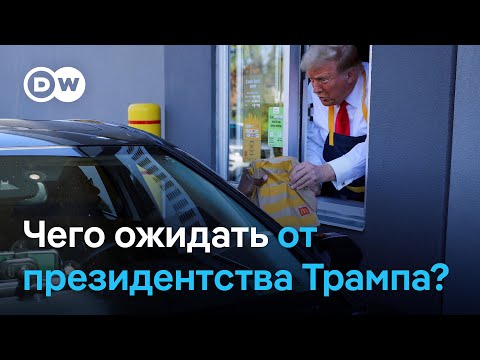 Защитник простых американцев или делец? Чего ожидать от президентства Трампа?