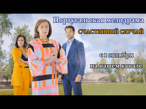Трейлеры Счастливый случай
