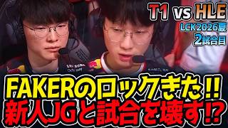FAKERのロックきた‼ 新人JGと試合を壊す⁉｜T1 vs HLE 2試合目 LCK2026夏【LoL実況解説】