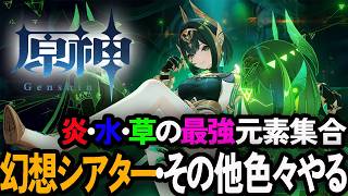 今月も幻想シアターの時間がやってきましたね。他にも色々やりたい【原神/GenshinImpact】