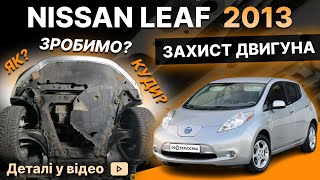Захист двигуна Nissan Leaf 1 (2010-2017) /V: всі/ {радіатор, двигун, КПП} КГМ HouberK (EP-43-001042)