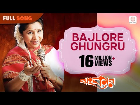 Bajlo Je Ghunghroo | Asha Bhosle | R. D. Burman | Jhankar | Romantic Song | Prasenjit & Debashree