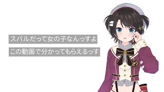 周りに人がいる時は見ちゃ駄目だぞ【大空スバル切り抜き】