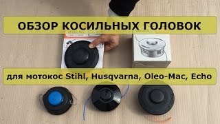 Шпуля для бензотриммера хускварна