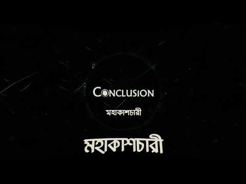 Conclusion- Mohakashchari (Audio)