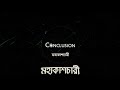 Conclusion- Mohakashchari (Audio)