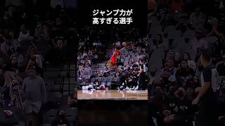 ジャンプ力が高すぎるNBA選手😱　#shorts