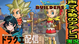 【ドラクエ ビルダーズ2 配信】♯5 古代神殿で迷子！マイクラっぽいドラクエ。初見ツッコミ実況‼😺『鳥山明に国民栄誉賞を！緑川光さん推し！アテレコVtuber！』【ドラゴンクエスト B2 LIVE】