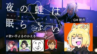 【マダミス生放送】『夜の蛙は眠らない』出演：ちゃげぽよ。/詩人さん/＿＿(アンダーバー)/湯毛