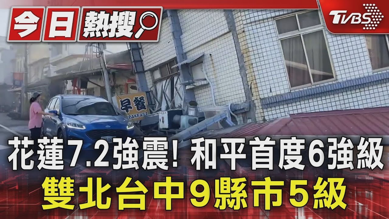 花蓮7.2強震！和平首度6強級　雙北台中9縣市5級