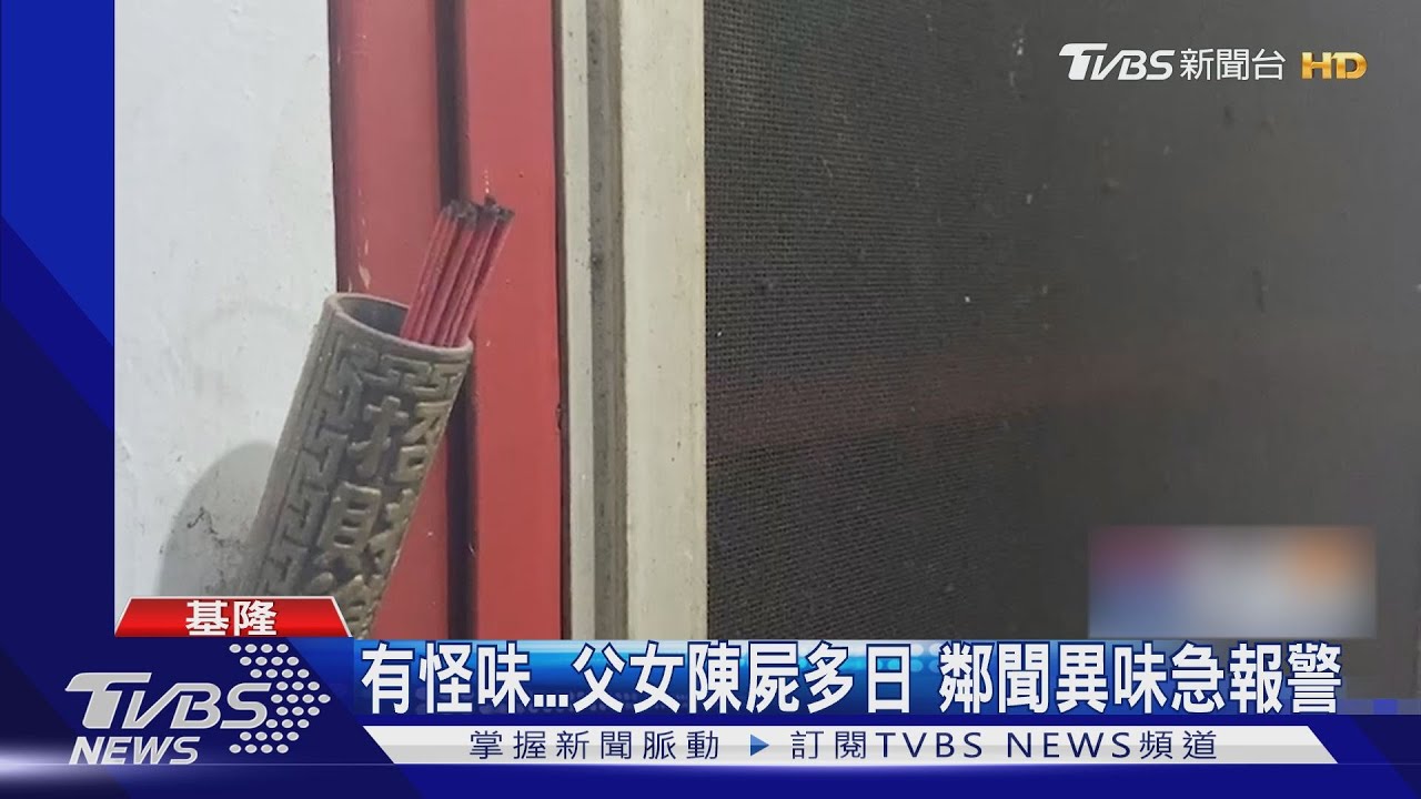 有怪味父女陳屍多日 鄰聞異味急報警