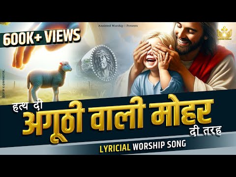 Hath Di Anguthi Wali Mohar di Tara New Lyrical Worship Song of@AnkurNarulaMinistries