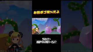 お前ポゴ何％だよ #shorts