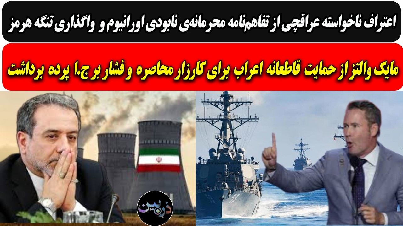 تفاهم‌نامه محرمانه‌ی نابودی اورانیوم و  واگذاری تنگه/مایک والتز از حمایت اع