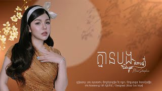 គ្មានបងជីវិតអូននិរាករណ៏ | មាស​ សុខសោភា​ (Meas Soksophea) | Audio Lyrics