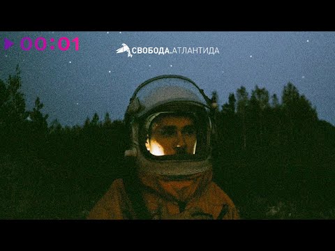 Video thumbnail for Атлантида (Atlantis)