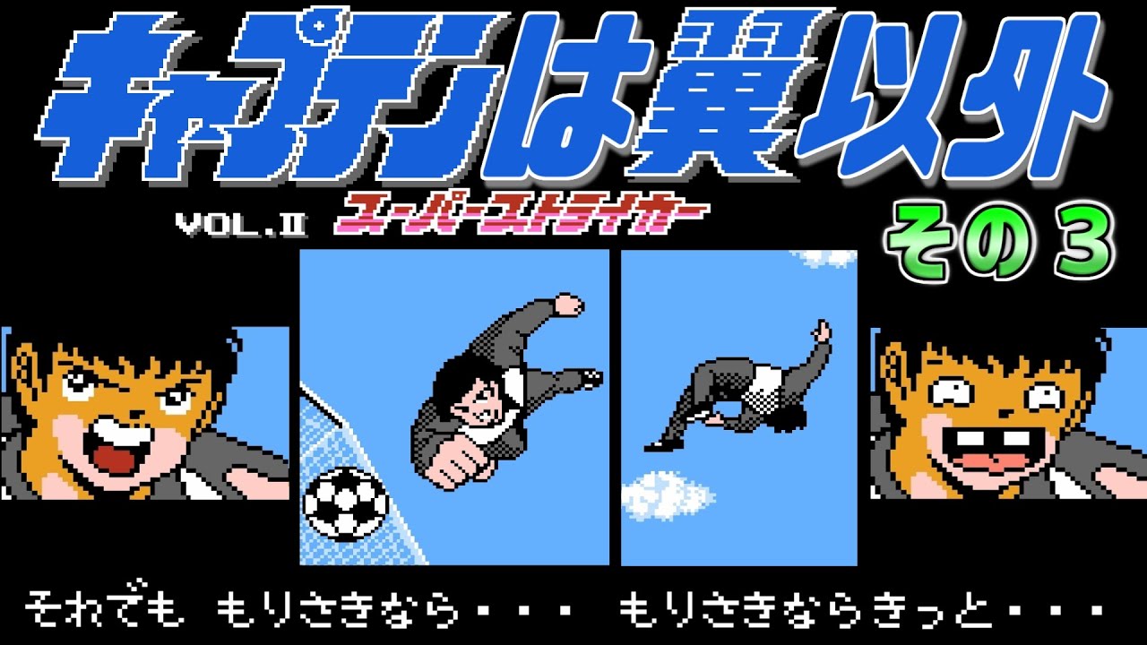 【キャプテン翼２】脇役だけでクリア　その３　ファミコン